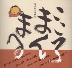 サイン入り深井和子額入りアート&詩画集こころまんまる&作品集　3点セット サイン入り深井和子額入りアート&詩画集こころまんまる&作品集 3点