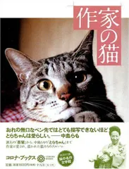 作家の猫 夏目 房之介,青木 玉,常盤 新平 ほか(中古)