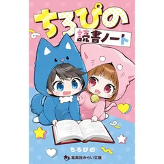 【新品】ちろぴの読書ノート (集英社みらい文庫)のサムネイル