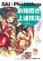 SAI+Photoshopお絵描き上達技法 わざきた,チェシャ猫の館(中古)