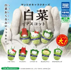 【４月新品予約】サンリオキャラクターズ 白菜マスコット コンプリート 全5種セット