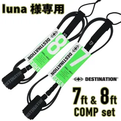 luna様専用／DESTINATION：7ft & 8ft COMP 小波向け リーシュコード 2本セット