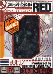 スクウェア・エニックス ブックインフィギュア 荒川弘 鋼の錬金術師 ブックインフィギュア RED(未開封)