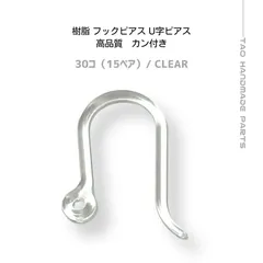 【30個】樹脂製 フックピアス U字ピアス クリア 金属アレルギー対応/高品質/ハンドメイド素材/シリコン/樹脂/金属アレルギー/樹脂ピアス/ピアスパーツ/フックピアス/アクセサリーパーツ ［C-4-5］