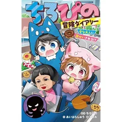 【新品】ちろぴの冒険ダイアリー 変な大人に誘かいされる!? (集英社みらい文庫)のサムネイル
