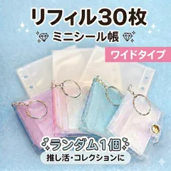 【A7 リフィルワイド30枚 ミニシール帳付】シール帳 リフィル 6穴 A7 剥離紙 交換用 透明 推し活