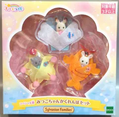 エポック社 シルバニアファミリー キラキラくじ ゆめいろパレード スペシャル賞 みつごちゃんかくれんぼセット