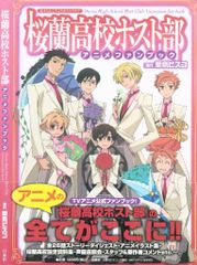 値下げ】桜蘭高校ホスト部アニメファンブック 帯付き - メルカリ