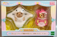 エポック社 シルバニアファミリー キラキラくじ ゆめいろパレード B賞 赤ちゃんペアセット(海底のお友だち) ゆめいろパレードver.