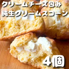【クリームチーズスコーン】包みスコーン 北海道産47%使用 お試し4個セット しっとり焼き菓子 きび砂糖 ビックサイズ 【1番人気】のサムネイル