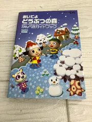 おいでよ どうぶつの森 かんぺきガイドブック  エンターブレイン