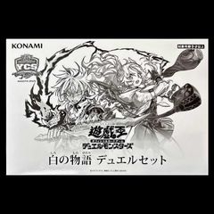 白の物語 デュエルセット (未開封BOX/YCSJ2025) [-] {-} 1枚 - メルカリ