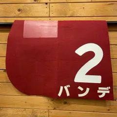 2026年最新】jra ゼッケン 実使用の人気アイテム - メルカリ