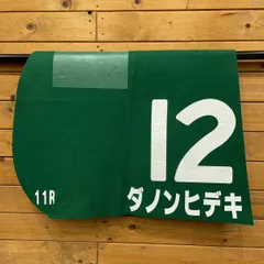 2026年最新】競馬 ゼッケン 実使用の人気アイテム - メルカリ