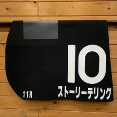 2026年最新】競馬ゼッケン 実使用の人気アイテム - メルカリ