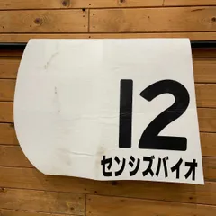 2026年最新】競馬 ゼッケン 実使用の人気アイテム - メルカリ