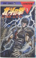 北斗の拳1巻 ⚠️4版 武論尊原哲夫 ジャンプコミックス - メルカリ
