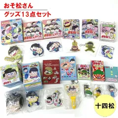 おそ松さん  十四松 グッズ 13点セット キーホルダー ストラップ アクリル キーホルダー マスコット ラバークリップ にぎにぎ マスコット まとめ売り 福袋　 ※沖縄県、離島配送不可【hobby-002-45】