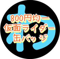 [800 엔 균일] 가면 라이더 캔 배지