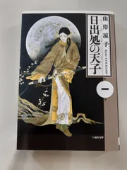 2026年最新】日出処の天子 グッズの人気アイテム - メルカリ