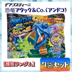 ✦ラスト1点✦ 恐竜アタック＆Co. (アンドコ) ガム入り 【種類ランダム】 × ７袋セット デアゴスティーニ フィギュア 知育玩具 キッズ 男の子 おもちゃ プレゼント まとめ売り