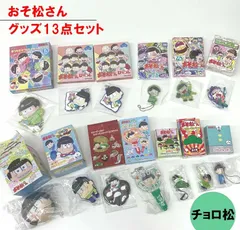 おそ松さん チョロ松 グッズ 13点セット キーホルダー ストラップ アクリル キーホルダー マスコット ラバークリップ にぎにぎ マスコット まとめ売り 福袋　 ※沖縄県、離島配送不可【hobby-002-45】