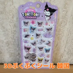 3D ぷくぷく クロミ かわいい シール 韓国
