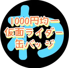 【1000円均一】仮面ライダー缶バッジ