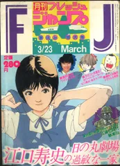集英社 1984年(昭和59年)の漫画雑誌 フレッシュジャンプ1984年(昭和59