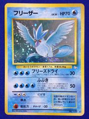 フリーザー 旧裏 ポケカ ポケモンカード 第3弾 拡張パック 化石の秘密