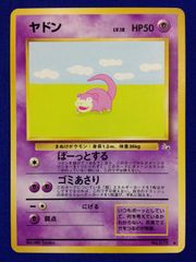 ☆レア美品)ヤドン 旧裏 No.079 化石の秘密 1997 ぼーっとする ヤドン 旧裏 No.079 化石の秘密 1997 ぼーっとする ポケモンカード ポケモンカードゲーム