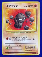 イシツブテ 旧裏 ポケカ ポケモンカード 第3弾 拡張パック 化石の秘密