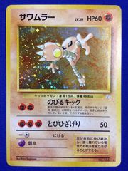 ポケモンカードゲーム 旧裏 エラー サワムラー Lv30 - メルカリ
