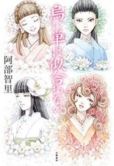 烏に単は似合わない 八咫烏シリーズ 1／阿部 智里