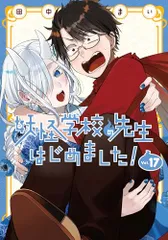 2026年最新】妖怪学校の先生はじめました!(17) (Gファンタジー