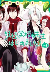 2026年最新】妖怪学校の先生はじめました ! 漫画の人気アイテム - メルカリ