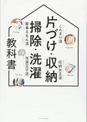 片づけ・収納・掃除・洗濯の教科書／日本ときめき片づけ協会、すはらひろこ、松橋周太呂、中村祐一のサムネイル