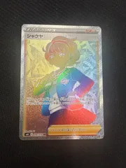ポケモンカード　シャクヤ　HRのサムネイル