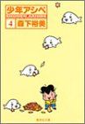 소년 아시베 4 (슈에이샤 문고(코믹판))/모리시타 유미