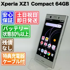 2026年最新】docomo xperia xz1 compact ホワイトシルバー so-02kの