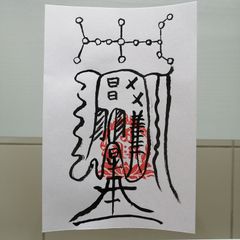 恋愛成就に　愛敬符　人形代（ひとかたしろ）へ陰陽師・四雲による手書き符 恋愛成就に 愛敬符 人形代（ひとかたしろ）へ陰陽師・四雲による手書き