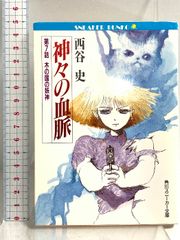 初版set 西谷史 神々の血脈 9.10巻 角川スニーカー文庫 - メルカリ