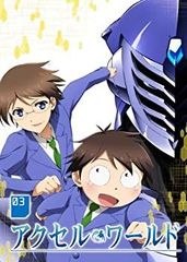 [중고] 액셀 월드 3 (초회 한정판) [Blu-ray]
