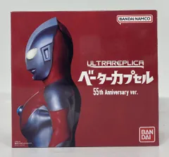 2026年最新】ウルトラレプリカ ベーターカプセル anniversary 55th ver