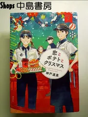 恋とポテトとクリスマス Eバーガー3 単行本