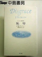 恥辱 単行本