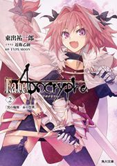 Fate/Apocrypha Vol.2 [검은 윤무/빨강 축제] (카도카와 분고)/히가시데 유이치로