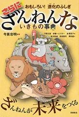 おもしろい! 進化のふしぎ さらにざんねんないきもの事典