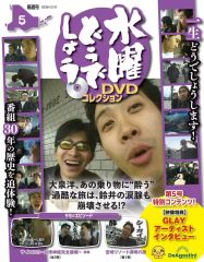 [중고] 취미 잡지 DVD 포함) 수요일 어때요 DVD 컬렉션 전국 버전 5