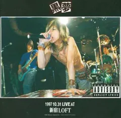 黒夢 1997.10.31 LIVE AT 新宿LOFT dvd 1997.10.31 LIVE AT 新宿LOFT[DVD] - 黒夢 - UNIVERSAL MUSIC JAPAN